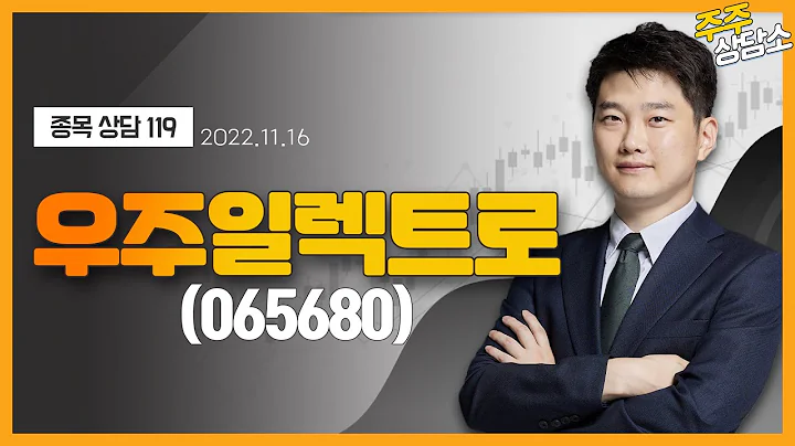 우주일렉트로(065680)_강민 전문가_종목 상담 (20221116)
