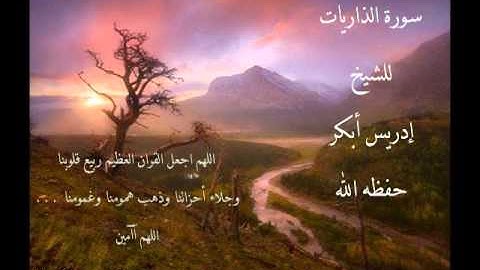 سورة / الذاريات للشيخ :  إدريس أبكر من أعذب التلاوات