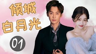 热播言情剧 《倾城白月光》 01 | 高冷霸气男神与一个普通女孩的浪漫爱情故事 （虞书欣，赵志伟）