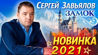 Премьера! Замок Сергей Завьялов