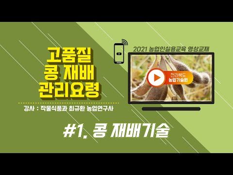 [ 고품질 다수확 콩 재배기술 ] part 1. 콩 재배기술