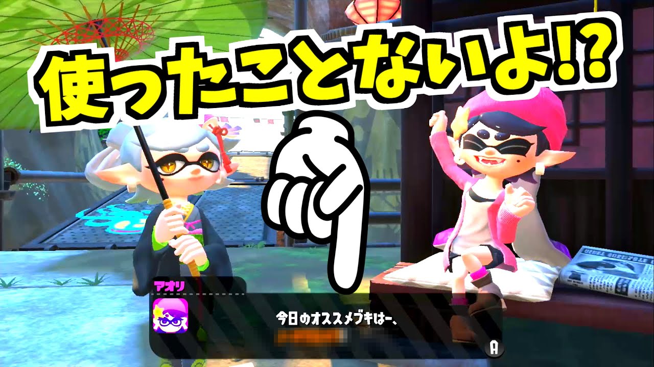 スプラトゥーン2 アオリちゃんのおおせのままに 未使用ブキでナワバリバトル Youtube