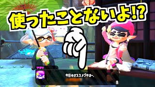 【スプラトゥーン2】アオリちゃんのおおせのままに！！未使用ブキでナワバリバトル!?