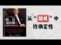 【听书】股票魔法师的 SEPA 交易系统 | 如何稳健获利,实现财务自由?