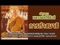 การทำสมาธิ 5 เรื่อง พระธรรมเทศนาโดย หลวงพ่อวิริยังค์ สิรินธโร