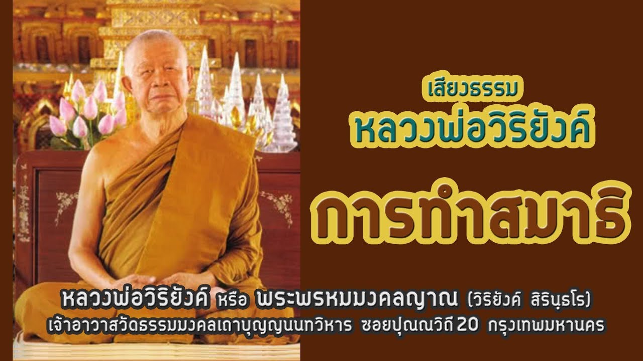 การทำสมาธิ 5 เรื่อง พระธรรมเทศนาโดย หลวงพ่อวิริยังค์ สิรินธโร