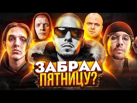 ФРЕНДЛИ ТАГ ЗАБРАЛ ПЯТНИЦУ! КАМБЭК ЧЕМОДАНА / РЫНОЧНЫЕ ОТНОШЕНИЯ, FAMOUS KILLA, ТИМА СО СЛАВОЙ