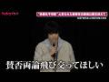 染谷将太、“映像化不可能”と言われた衝撃作の公開に「賛否両論飛び交ってほしい」監督の涙も…映画『廃用身』公開記念舞台挨拶