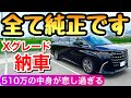【希少】アルファードのXグレードを納車 ハイブリッドなのにこれはあり? 8人乗りの内装 X 40系 アルヴェルの廉価版