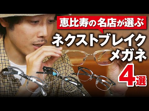 メガネ様オーダースワティカペンダントトップ4つ Four glasses that will be the next big thing, selected by a famous