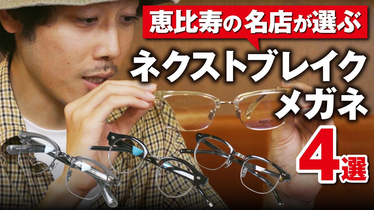 【メガネ】セル　EVISU【0090】 Four glasses that will be the next big thing, selected by a famous