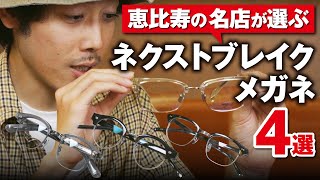 Four glasses that will be the next big thing, selected by a famous