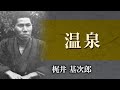 【朗読】梶井基次郎「温泉」【プロ声優】