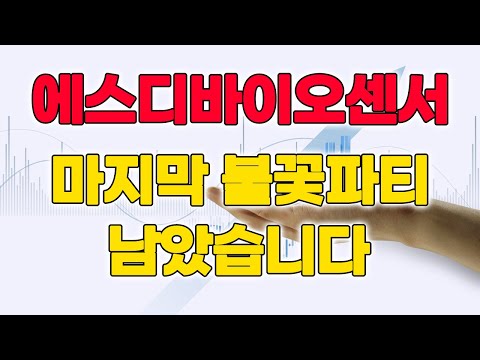 에스디 바이오 센서 상장일 New 에스디바이오센서, 1257억 규모 코로나 신속진단키트 미 공급 / 미래 먹거리 확보 속도내는 에스디바이오센서 측, 바이오 지분 또샀다 #에스디바이오센서 #에스디바이오센서주가