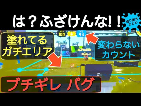 バグだらけのブチギレ スプラトゥーン！！スプラトゥーン2 おもしろシーン切り抜きまとめ#13