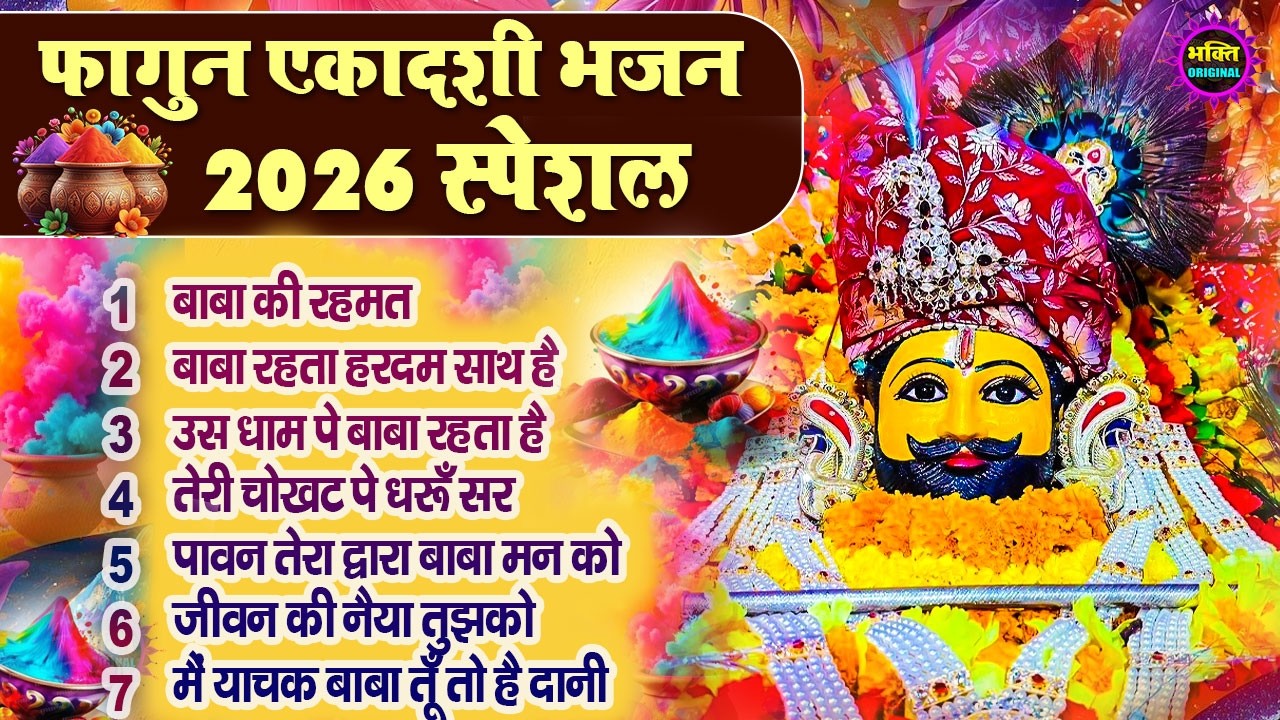 Fagun Ekadashi Special Khatu Shyam Bhajan 2026🌼❤️ खाटू श्याम बाबा के फागुन भजन🌹Fagun Mela 2026