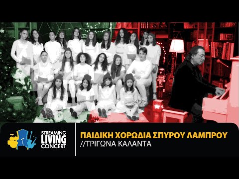 Παιδική Χορωδία Σπύρου