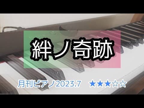 【絆ノ奇跡】DEMON SLAYER　月刊ピアノ2023年7月号★★★弾いてみた【鬼滅の刃 刀鍛冶の里編オープニング】MAN WITH MISSION × milet
