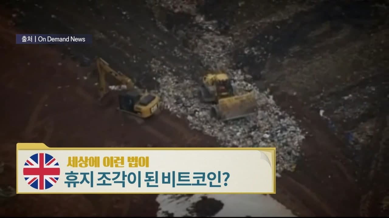 영국, 휴지조각이 된 비트코인? [세상에 이런 법이?]