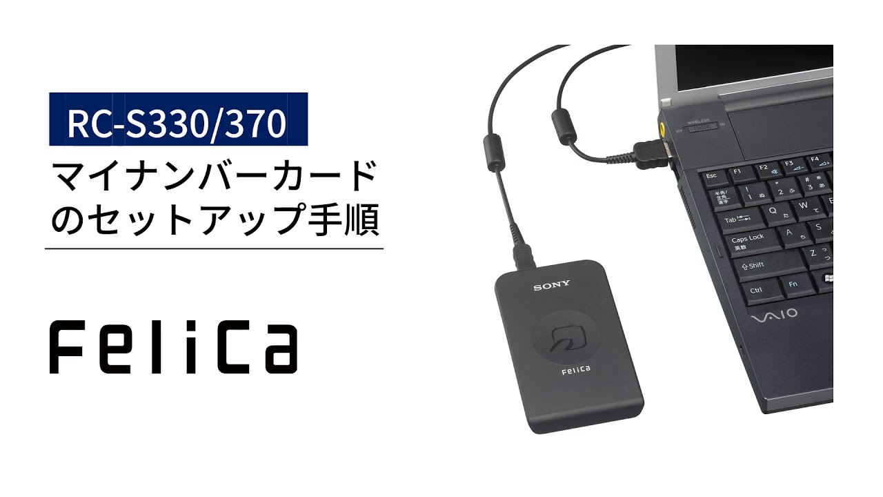 Sony Japan Felica 個人のお客様 お問い合わせ サポート インストールガイド Rc S330 370 マイナンバーカードセットアップガイド