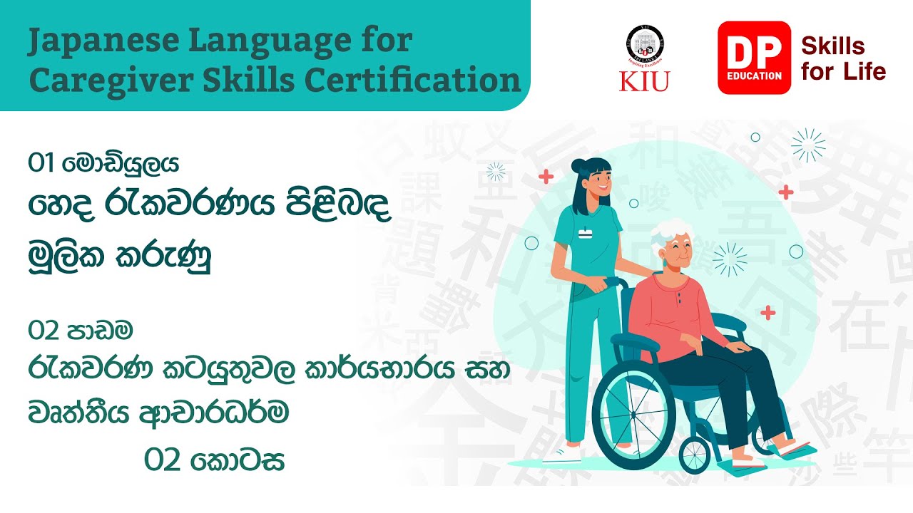 01 මොඩියුලය - 02 පාඩම - රැකවරණ කටයුතුවල කාර්යභාරය සහ වෘත්තීය ආචාරධර්ම - 02 කොටස