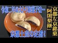 粒餡を包み、焼きあげた半生菓子！京都・左京区/満月「阿闍梨餅」：（WAGASHI /Kyoto/Mangetsu/Ajarimochi）【お取り寄せ可能】【京都おすすめ和菓子】