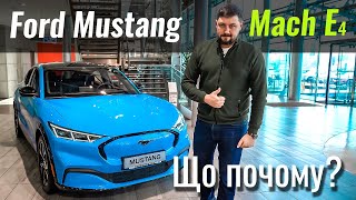 Офіційний Ford Mustang Mach-E. Нарешті Дочекалися!