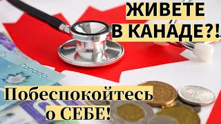 СТРАХОВКИ в КАНАДЕ! Узнайте как ВЫ ЗАЩИЩЕНЫ? Виды страхования!