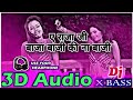 Ye raja ji baja baji ki na baji 3d audio old bhojpuri viral song  bhojpuri 3d song
