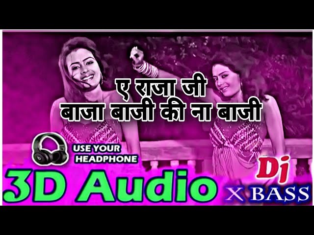 Ye Raja Ji Baja Baji Ki na Baji 3D Audio| Old Bhojpuri Viral Song | Bhojpuri 3D Song class=