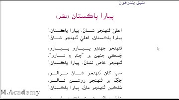 asan sindhi five 5 class lesson no 15 fifteen Pyara Pakistan (Nazam) sindh text book board jamshoro