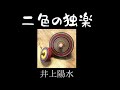 二色の独楽   井上陽水