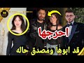 لين موديل اغنية مع تامر حسني جديدة شامي احرجها 