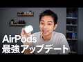 AirPods Proがアップデートでまた最強になってしまいました