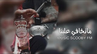 اغاني مطلوبة - ماتخافي علينا ديري عزم - تبطيء مميز