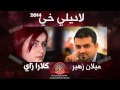 ميلان زهير كلارا زاي لا ديلي خي 2014  