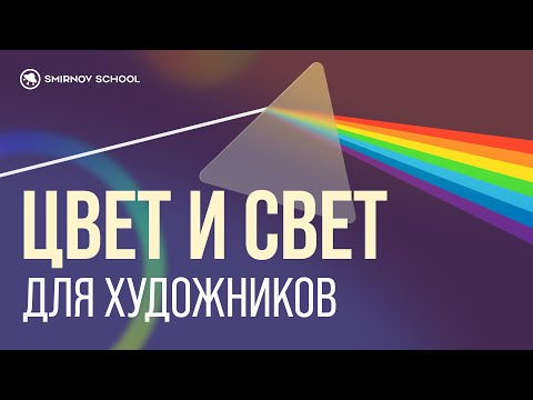 ЦВЕТ И СВЕТ для художников ПРОСТЫМИ словами. Выбор цветовой палитры под конкретные задачи.