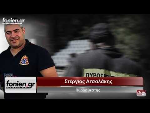 fonien.gr - Στέργιος Ατσαλάκης- Πυροσβέστης (4-4-2017)