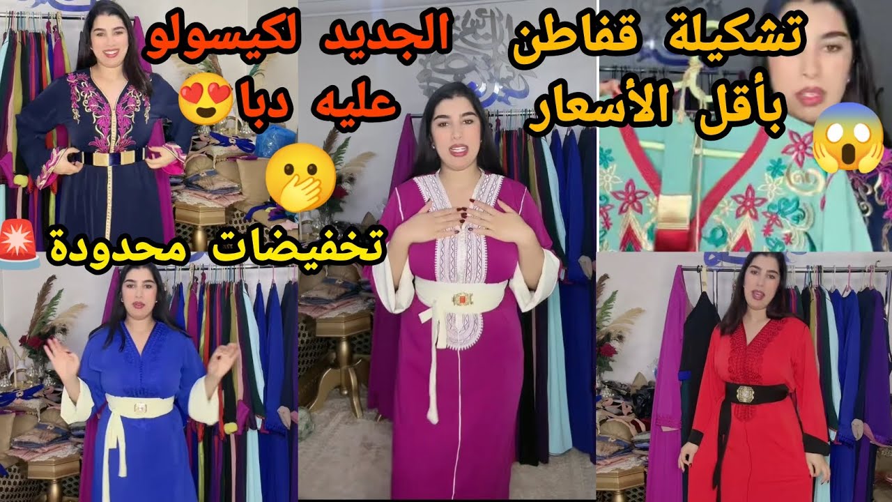 الجديد وصل😱موضة جديدة🛍️ ديال قفيطنات للمناسبات بأرخص أثمنة💥🚨