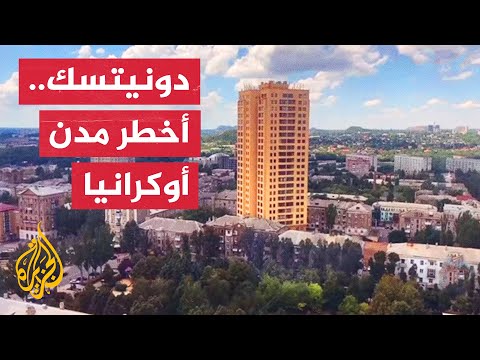 تعايش سكان مدينة دونيتسك مع استمرار القصف الروسي