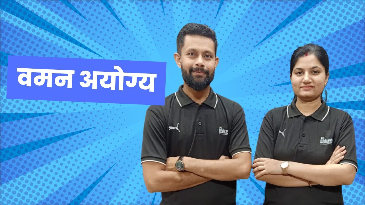 वमन अयोग्य