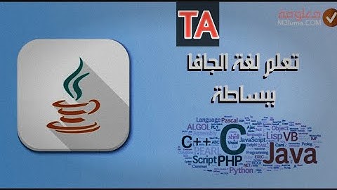 {1}تعليم لغه الجافا من الهاتف