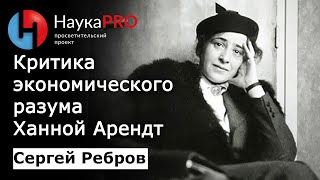 Критика экономического разума Ханной Арендт – Сергей Ребров | Лекции по политической философии