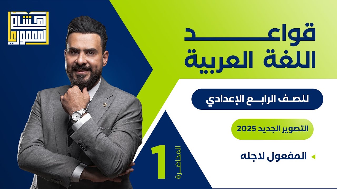 التصوير الجديد للصف الرابع الاعدادي - المفعول لأجله - للاستاذ هشام المعموري