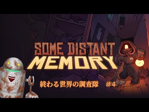 【SOME DISTANT MEMORY】終わる世界の調査隊【#4】