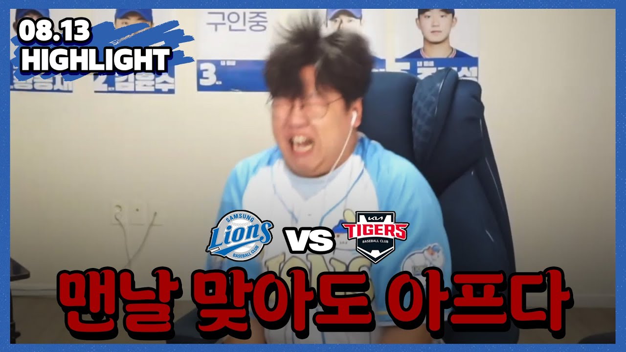 선발이 내려가면.. 도대체 왜!! 진짜ㅡㅡ (8월13일 기아전 하이라이트)