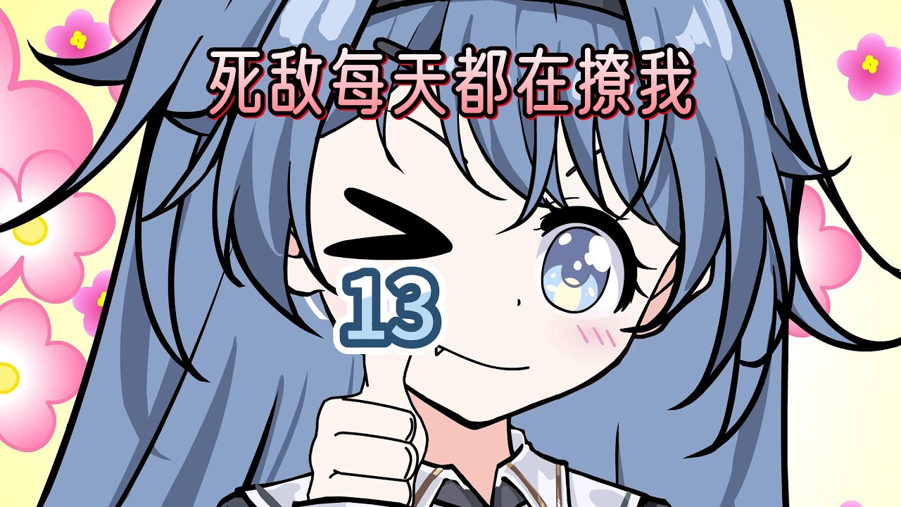 死敌每天都在撩我 第十三集 漫画不正经？