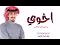 شيلة أخوي افخم|شيله -مدح الأخ|2020| شيلة أخوي يرخص لك الغالي