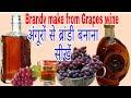 Brandy Whiskey make at home from Black Grapes Wine. Desi Shrab & Food recipes