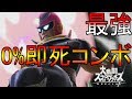 【スマブラSP実況】ファルコンの0%即死コンボ強すぎワロタw 新約伝説のファルコン目指してVIP部屋ガチ1on1 PART8